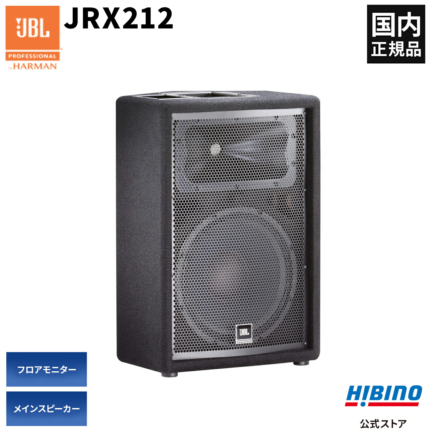 楽天市場】JBL PROFESSIONAL JRX215 2-Wayフルレンジ・スピーカー | PA