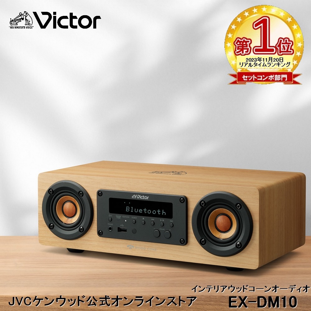 楽天市場】Victor ビクター 一体型ウッドコーンコンポ専用 オーディオ