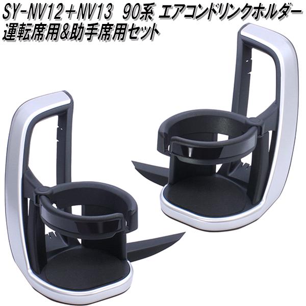楽天市場】【専用設計】 ドリンクホルダー ノア ヴォクシー 90系