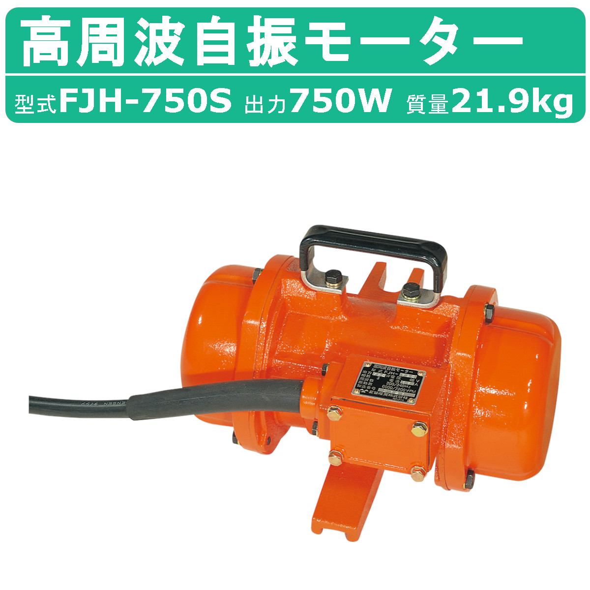 楽天市場】三笠産業 高周波自振モーター FJH-550 高周波 自振 モーター