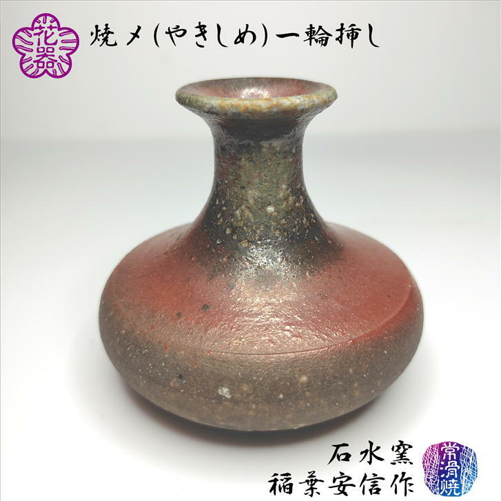 楽天市場】花入 花器 一輪挿し 丹波焼 立杭焼 信水窯 寸法73mm×61mm 高
