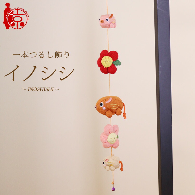 楽天市場】一本つるし飾り 干支つるし ～イノシシ～ 5個つるし 長さ約