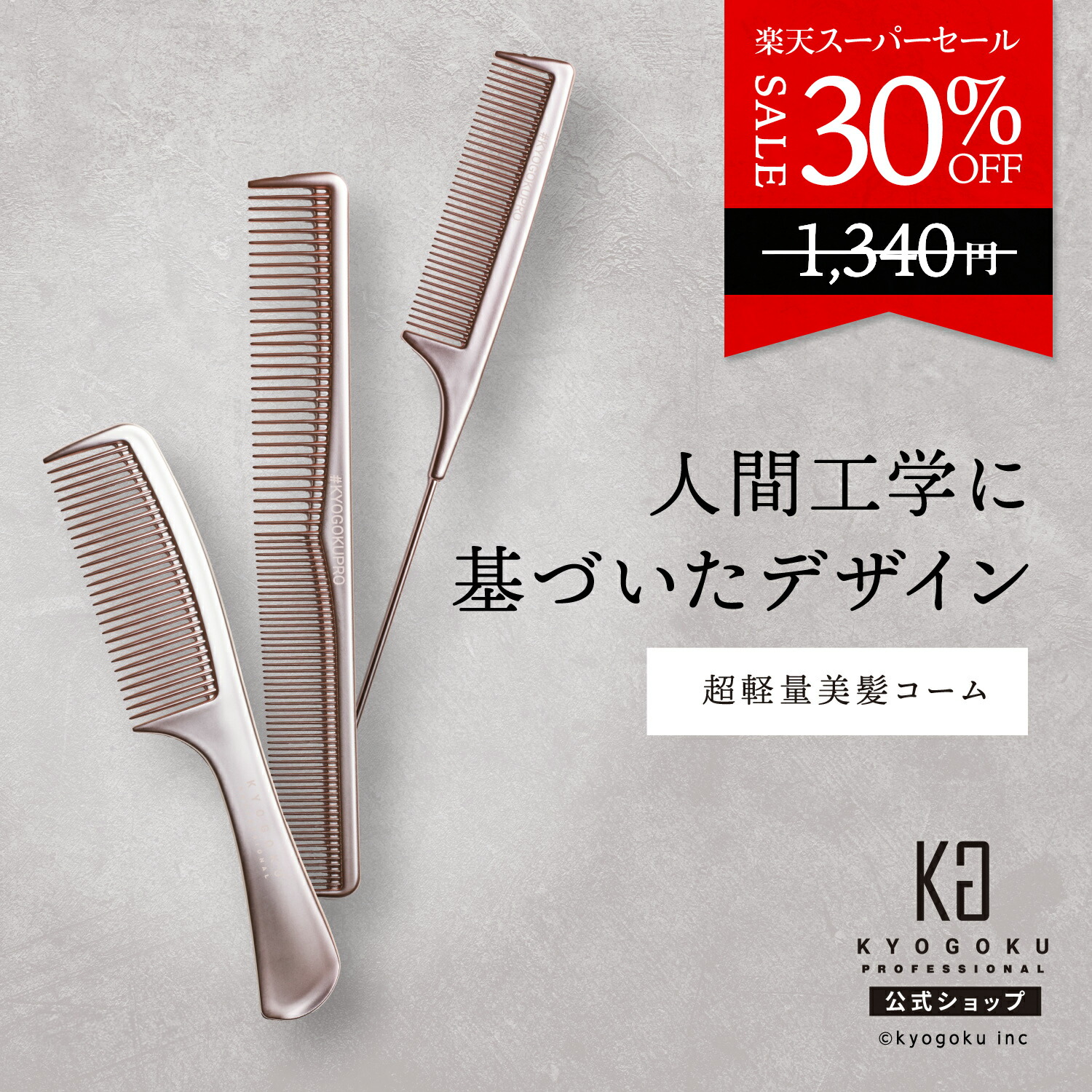 楽天市場】公式 スーパーSALE40%OFF 【 KYOGOKU ナノシルクケラチン