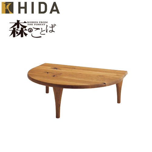 楽天市場】飛騨産業 森のことば 半円形リビングテーブル SN105RT