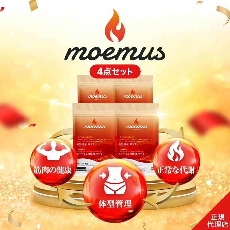 楽天市場】【15%OFF！3/6(金)】公式 moemus モエマス 30粒入 5点セット