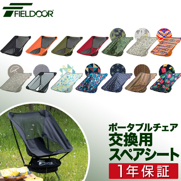 楽天市場】ポータブルチェア用 スペアシート 座面 アウトドア チェア