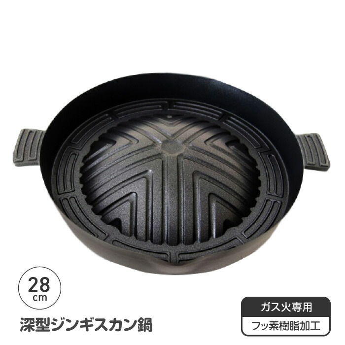 楽天市場】ジンギスカン鍋 深型 28cm ジンギスカン 鍋 手入れ簡単