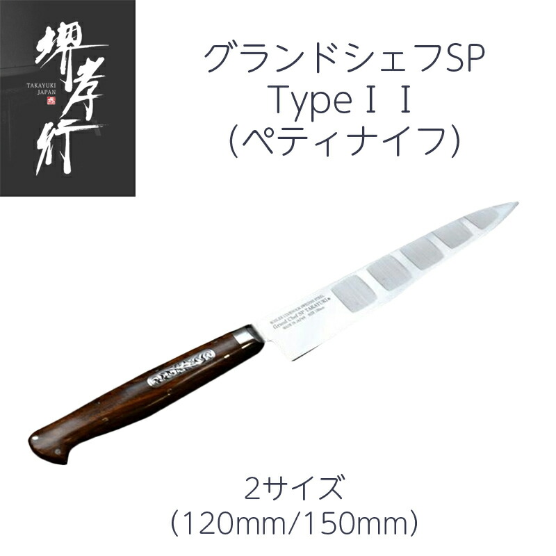 楽天市場】堺孝行 サバキ東型/西型 5寸 150mm グランドシェフ ボーラー