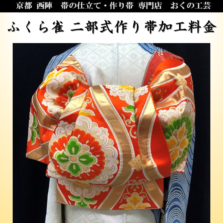 楽天市場】【ダラリ結び お仕立て加工 二部式作り帯に】あなたの帯を二