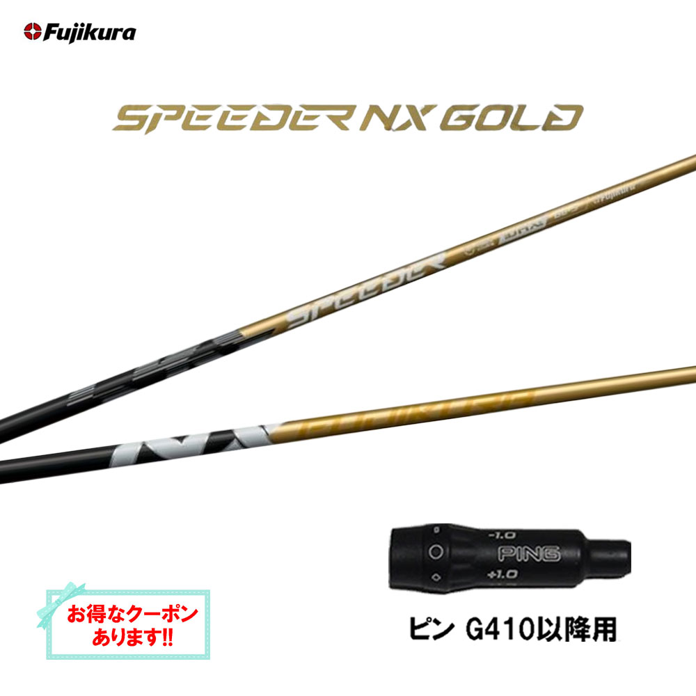 楽天市場】スピーダー NX ゴールド フジクラ シャフト ピン ドライバー