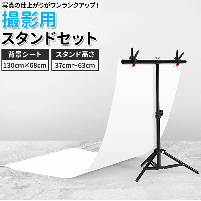 楽天市場】撮影用 背景シート 通販 背景スタンド セット スタンド 高さ