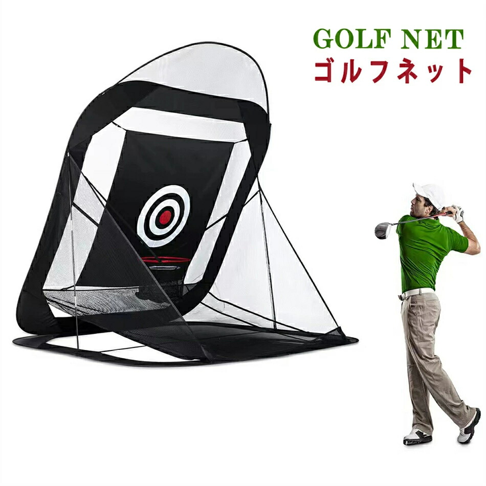 楽天市場】ゴルフネット ポップアップ式 【屋外 室内 】 特許 練習用