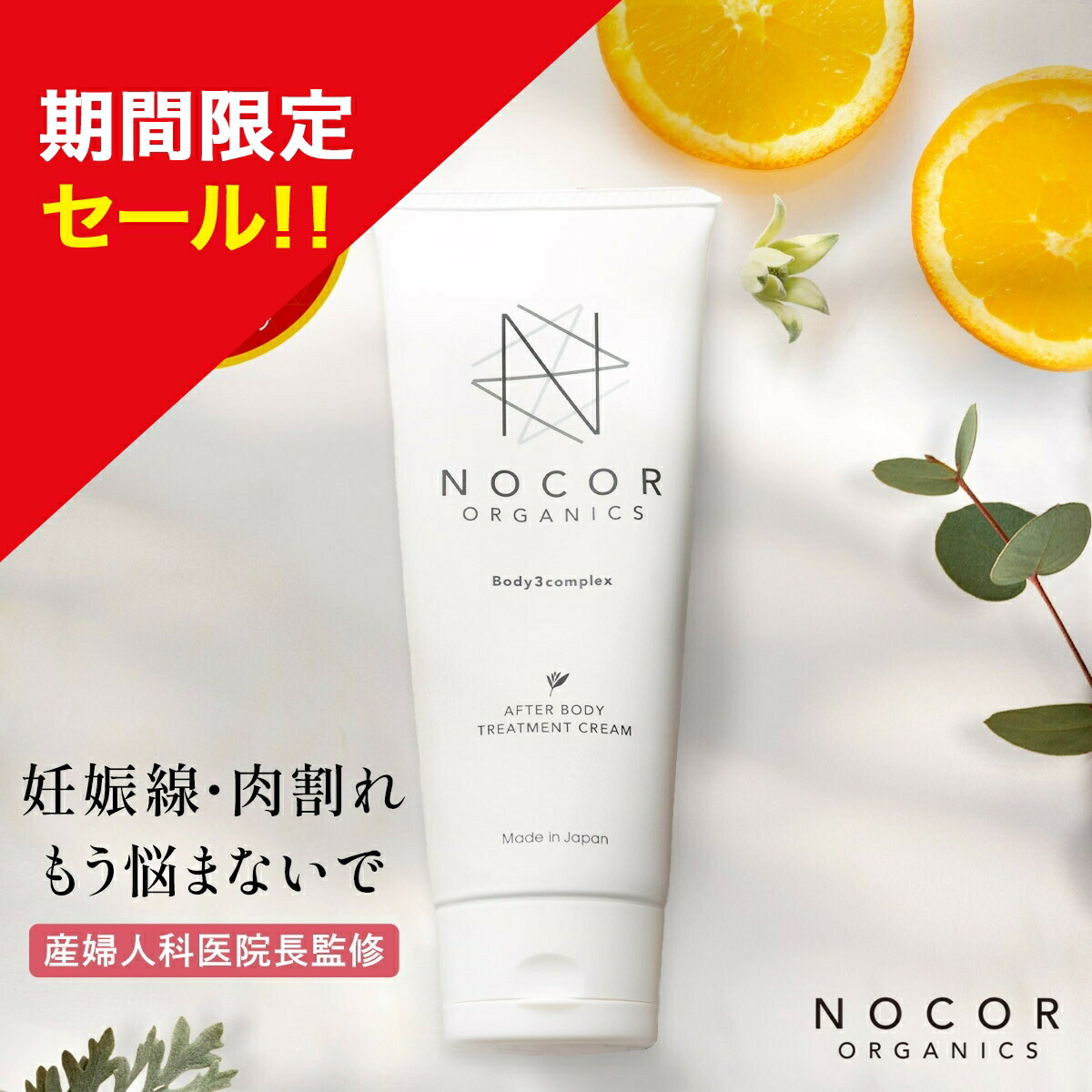 楽天市場】＼期間限定特別セール!／ 妊娠線 クリーム NOCOR ノコア