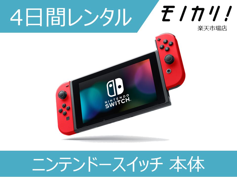 楽天市場】【ゲーム機レンタル】任天堂 nintendo switch 本体 1ヶ月間