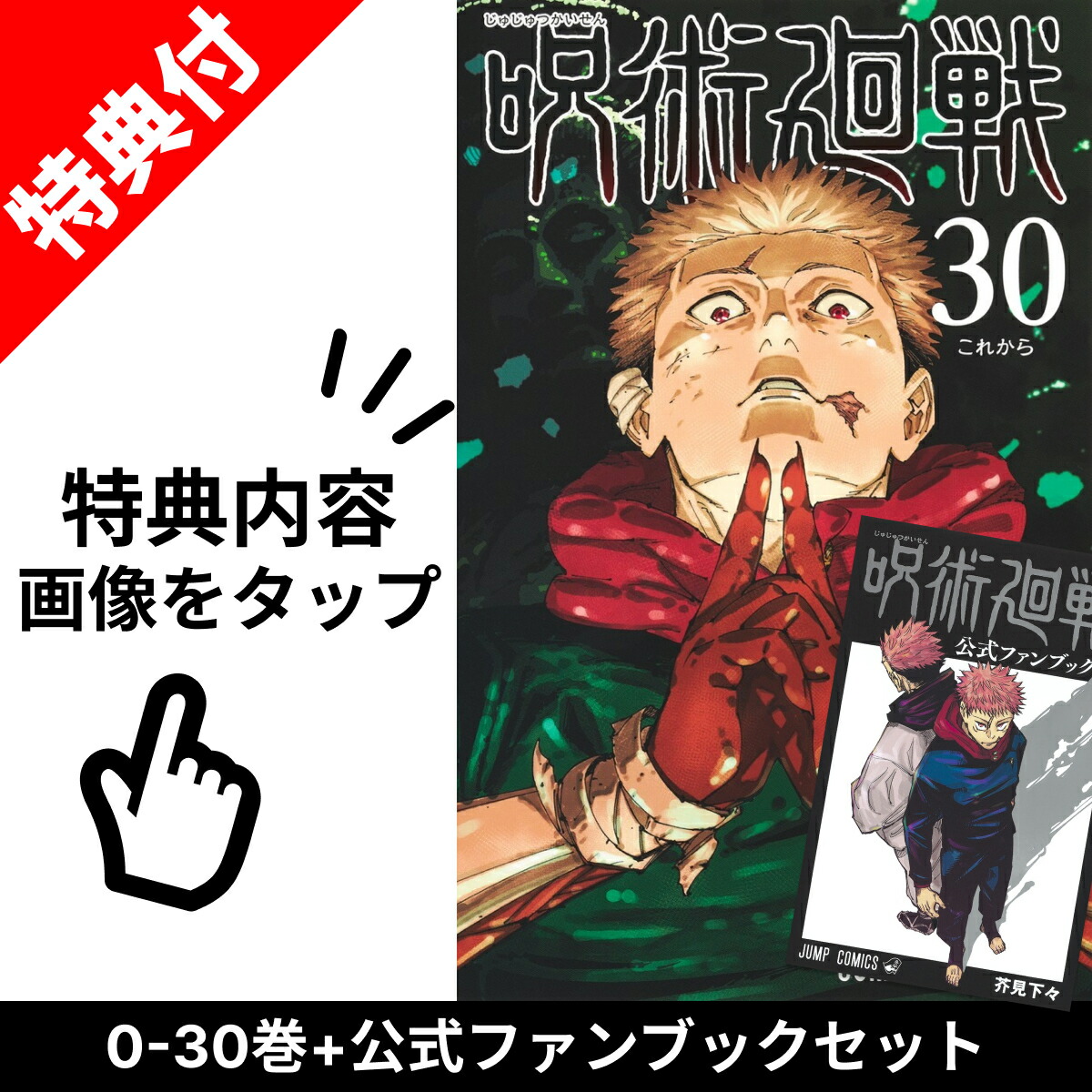 楽天市場】【3月11日出荷予定/新品】 呪術廻戦 0巻 - 30巻 全巻 【特典