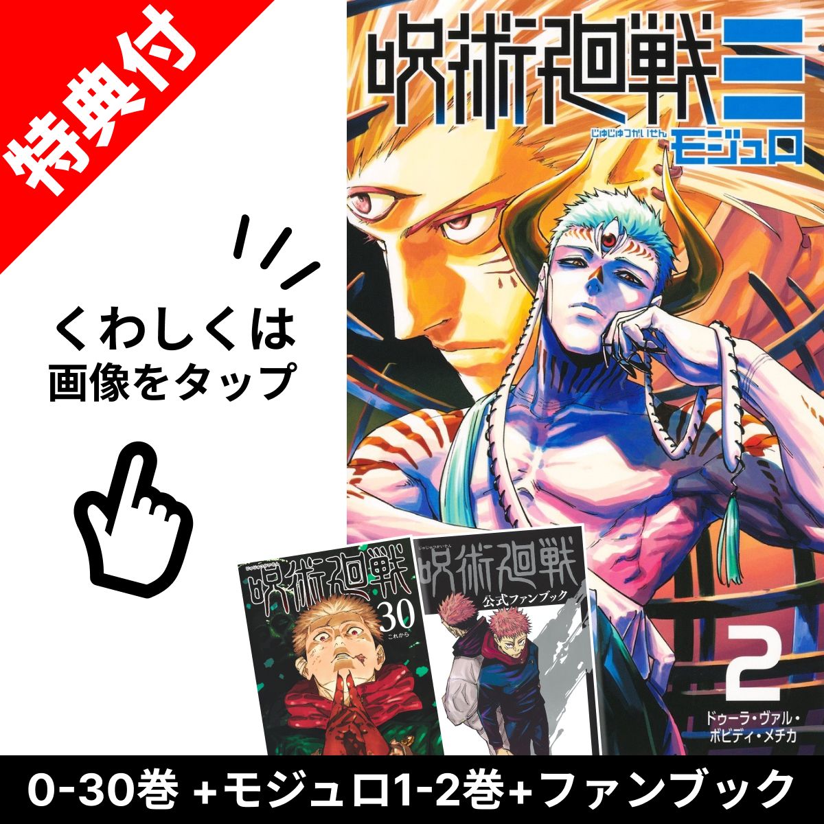 楽天市場】【3月11日出荷予定/新品】 呪術廻戦 0巻 - 30巻 全巻 【特典