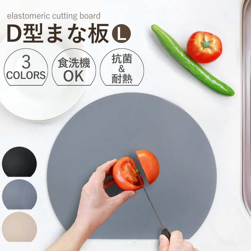 楽天市場】【10％OFF】 まな板 D型 Sサイズ かまぼこ型 丸いまな板