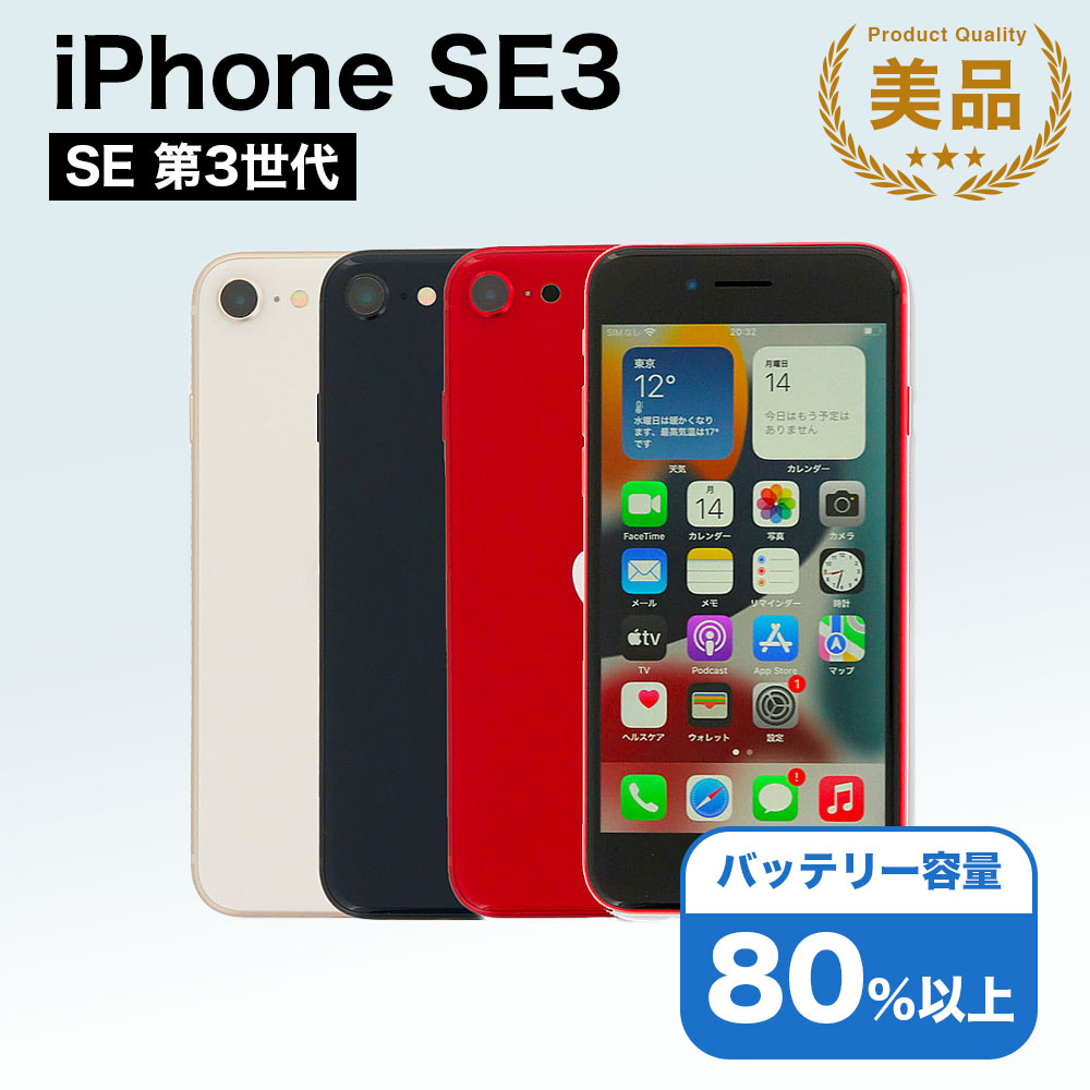 楽天市場】中古 Apple iPhoneSE 第3世代 64GB 128GB 256GB レッド