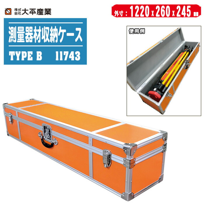 楽天市場】大平産業 測量器材収納ケース TYPE A 11742【日本製 三脚
