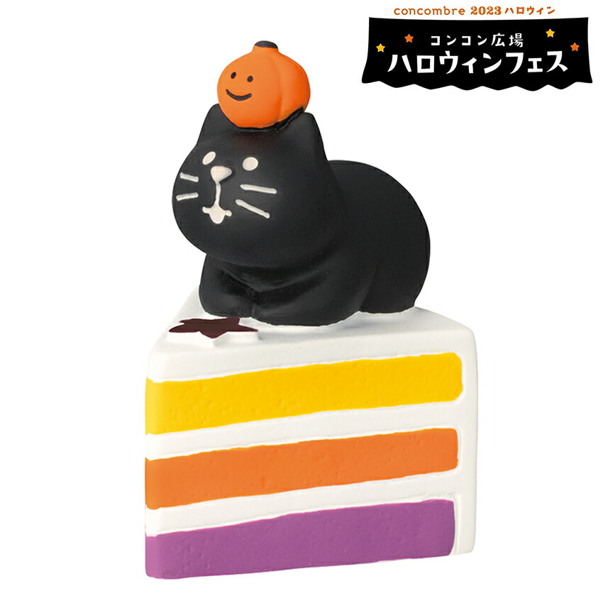 楽天市場】コンコンブル ハロウィンキャラクターズ | 小物 置物 飾り