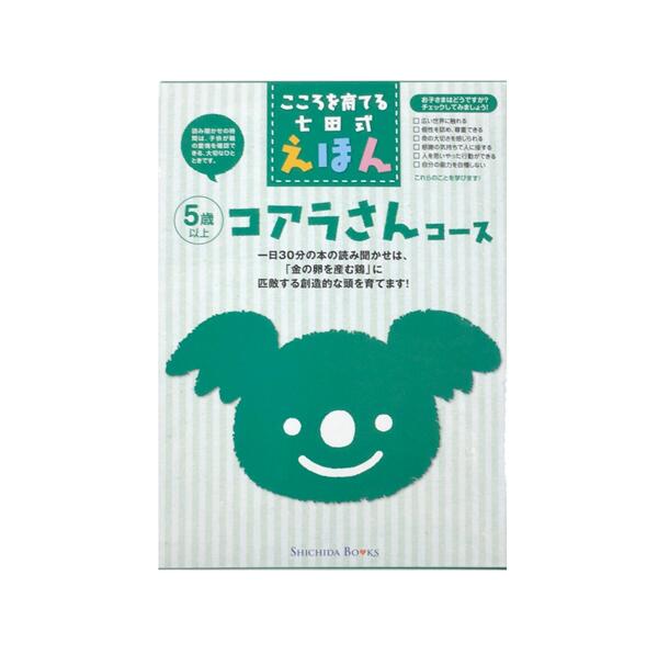 楽天市場】本 絵本 児童書 こころをそだてる七田式えほんシリーズ