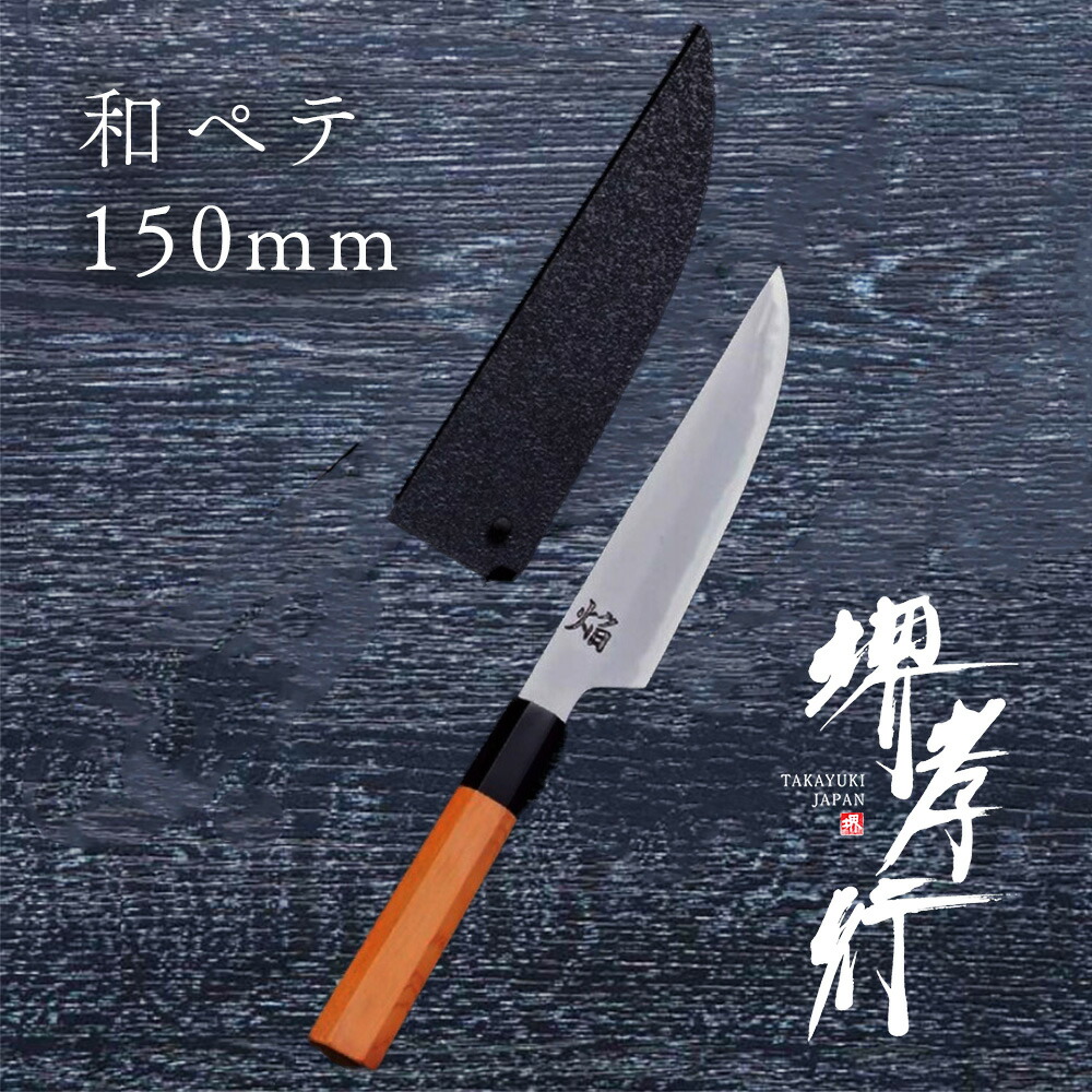 楽天市場】焔 紅蓮 包丁 ペティナイフ 150mm 青二鋼 安来鋼 樫木漆塗り