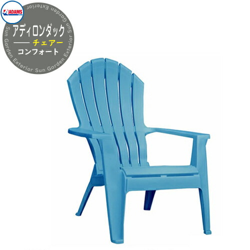 楽天市場】ADAMS アダムス アディロンダックチェアー コンフォート