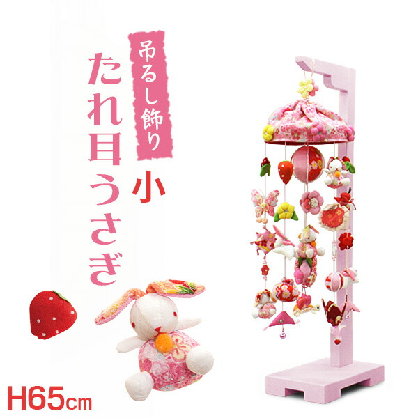 楽天市場】【土日限定☆クーポン有】吊るし飾り たれ耳うさぎ（小）高