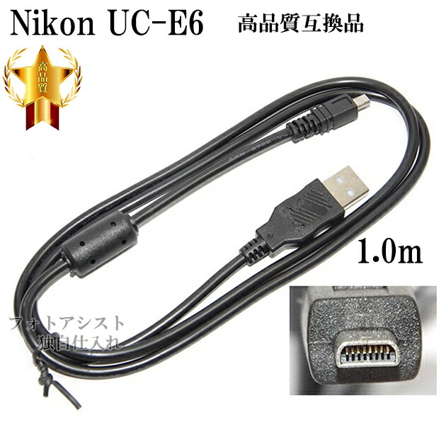 楽天市場】UC-E6 ニコン用 USBケーブル 互換品 nikon 送料無料