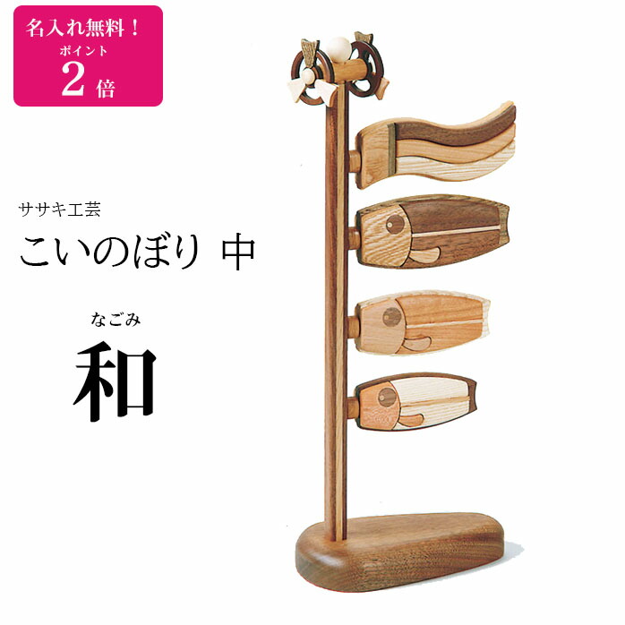 楽天市場】名入れ無料！ こいのぼり 木製 卓上 鯉のぼり 小 喜 木 の