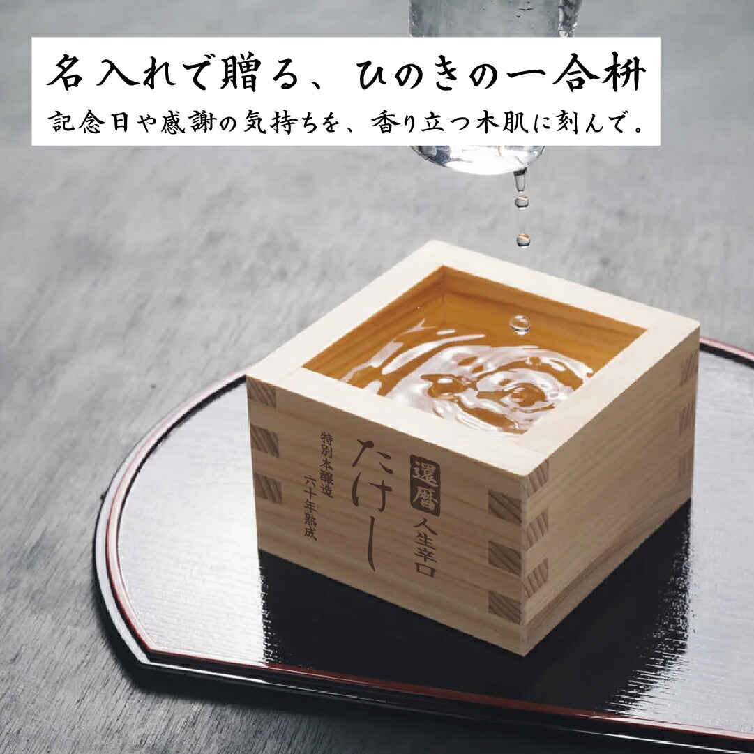 楽天市場】特注名前入れ一合升 大サイズ（1合） 前後2面に名前または