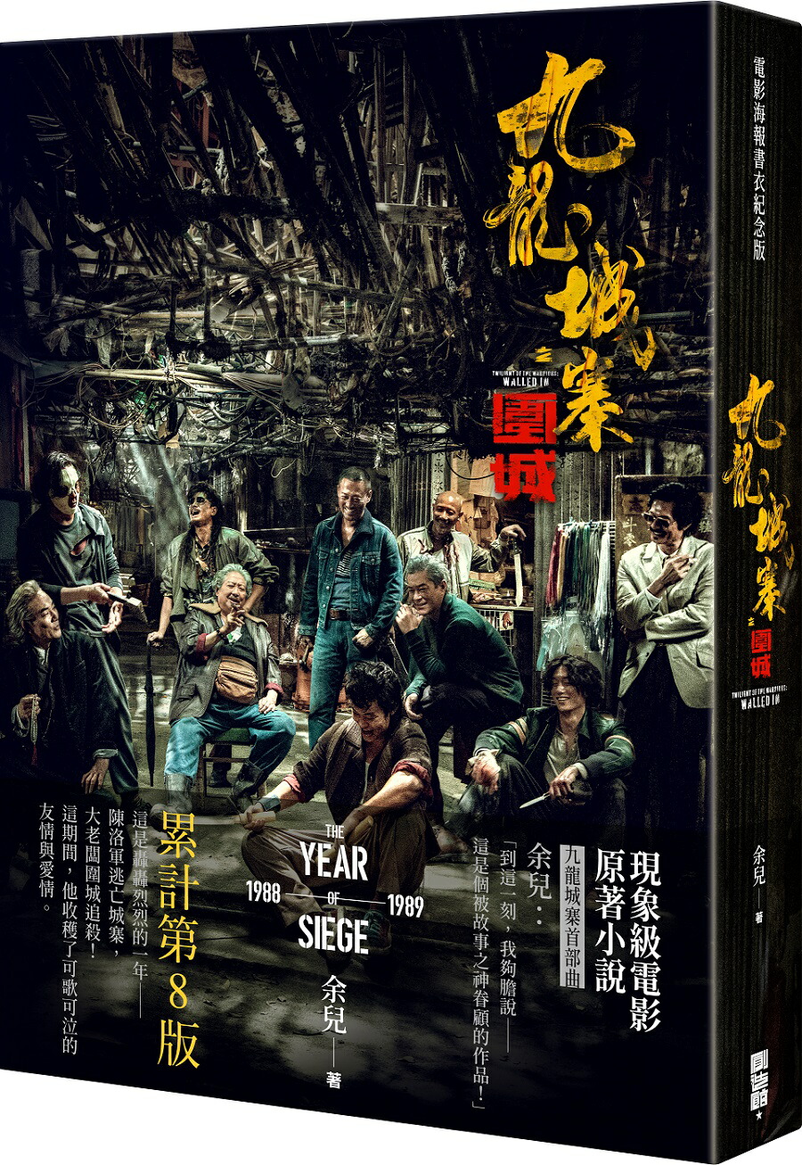 楽天市場】『九龍城寨前伝：龍頭（2024年最新修訂版）』【 小説