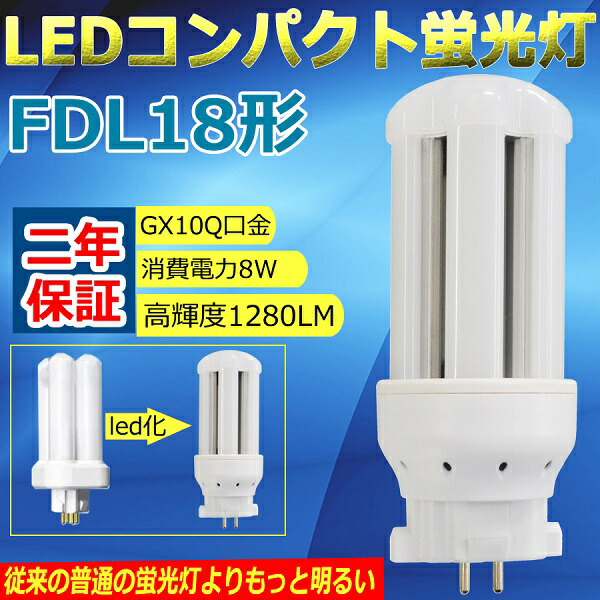 楽天市場】LED コンパクト蛍光灯 FDL18EX-L(FDL18EXL) FDL18形 LED蛍光