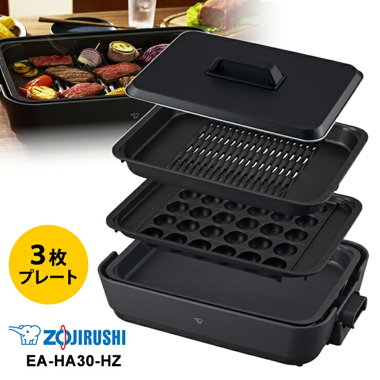 楽天市場】EA-HA30(HZ) 象印(ZOJIRUSHI) ホットプレート やきやき 3枚