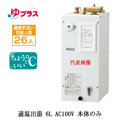 楽天市場】EHPN-CA6V7 LIXIL INAX 小型電気温水器 ゆプラス 出湯温度