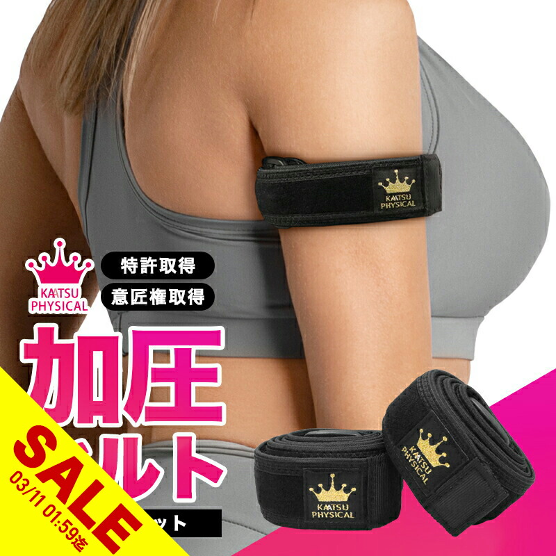 楽天市場】【期間限定☆SALE】加圧ベルト「正規品」腕用2本のみ