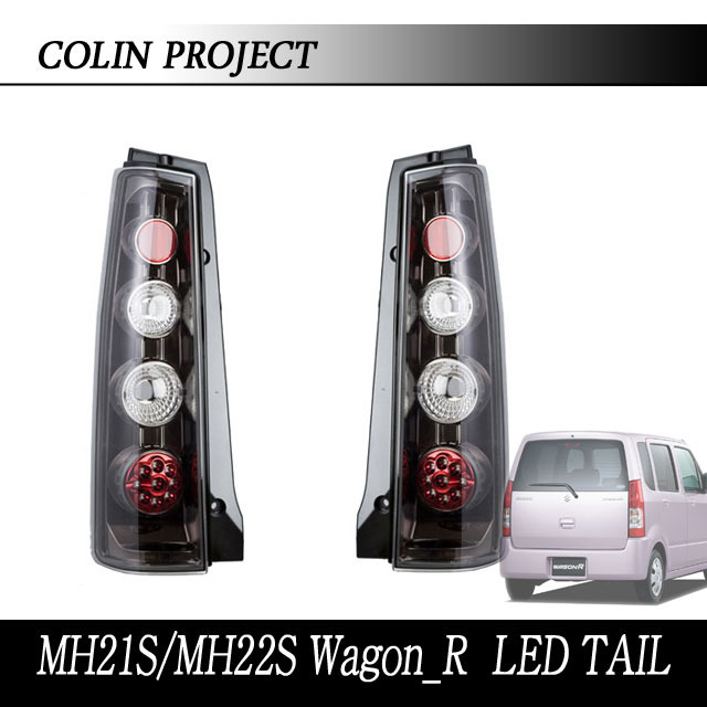 楽天市場】[COLIN]MH21S/MH22S ワゴンR用LEDテール(スポーツユーロ