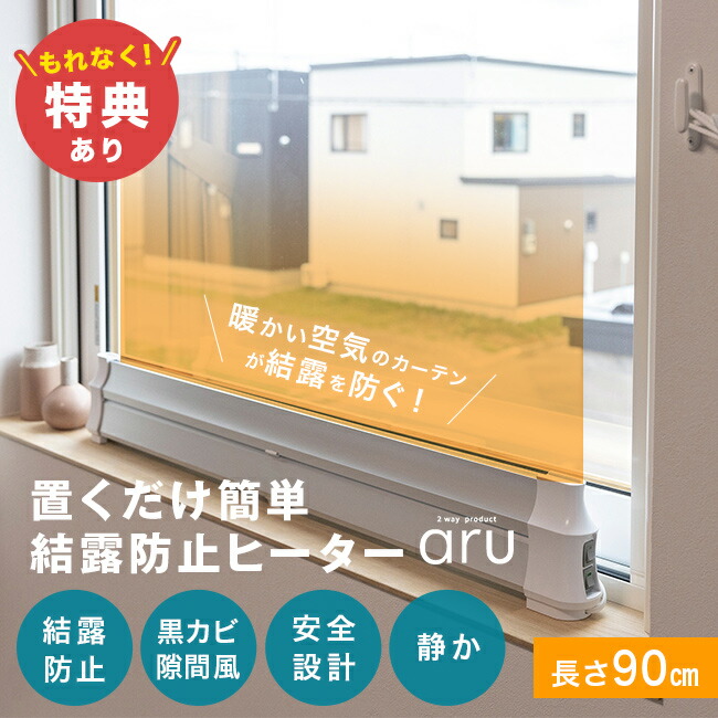楽天市場】【特典あり】結露防止ヒーター アル aru-900[窓際ヒーター