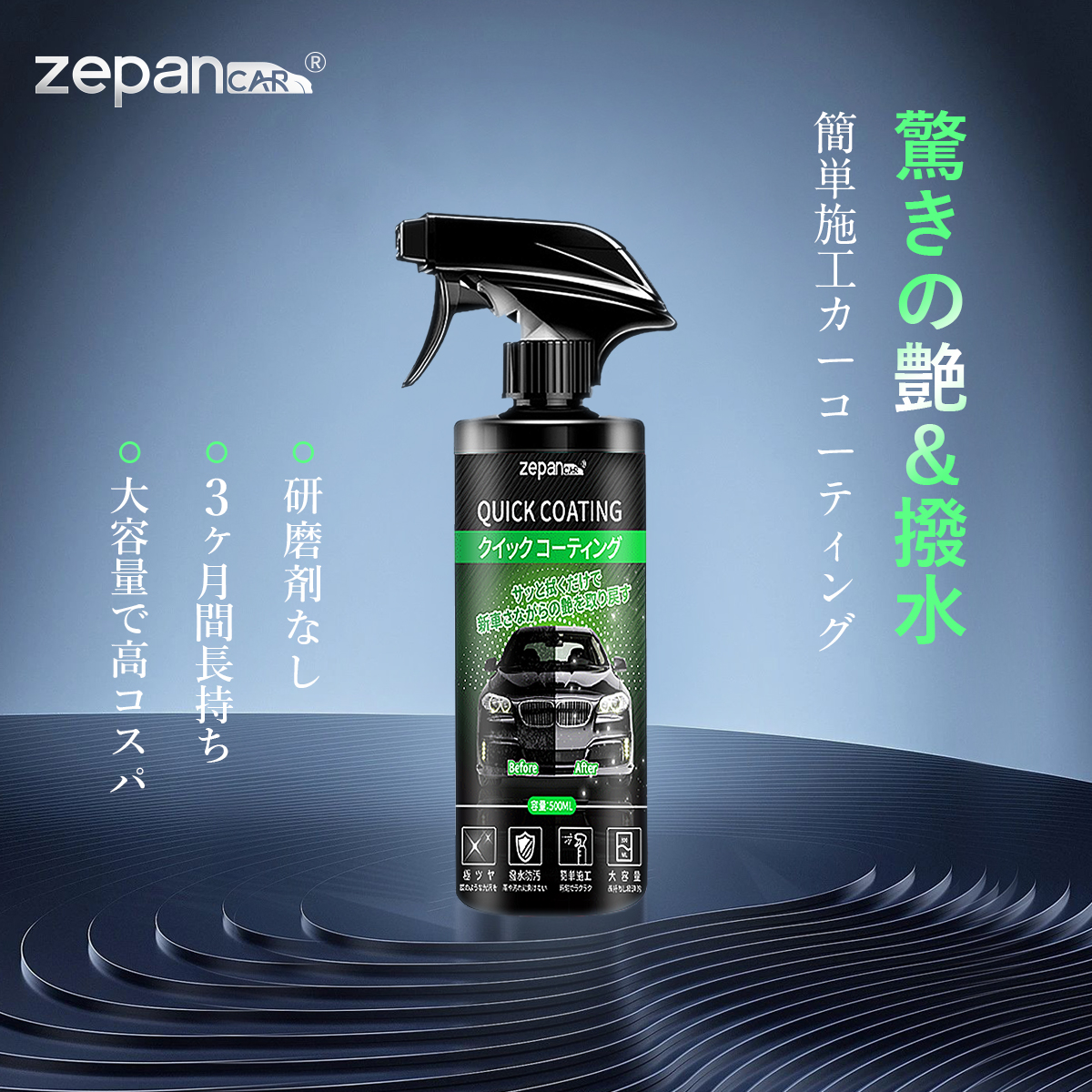 楽天市場】ガラスコーティング剤 車 用 zepan 大容量 艶&光沢 超滑水