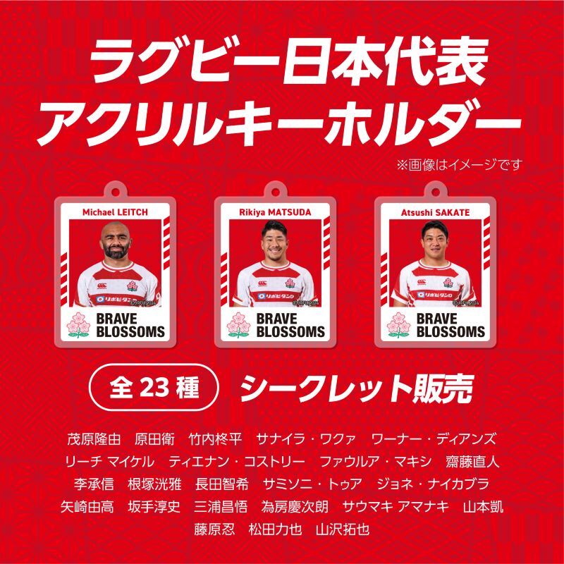 ラグビー日本代表 アクリルキーホルダー 2024(シークレット販売