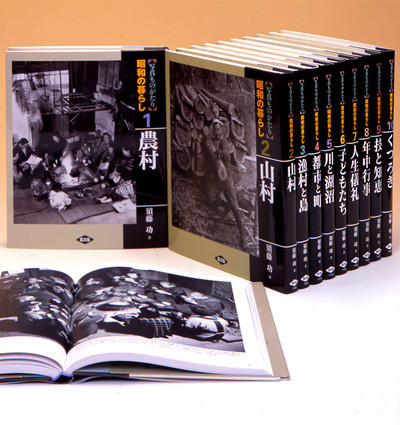写真ものがたり 昭和の暮らし 全10巻 在庫切れ』須藤功著 - 田舎の本屋さん