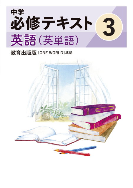 中学必修テキスト英語教育出版版3年（英単語）（2025改訂版） | リソー
