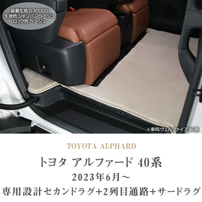 ☆セール対象☆40系 アルファード セカンドラグマット 2列目通路用