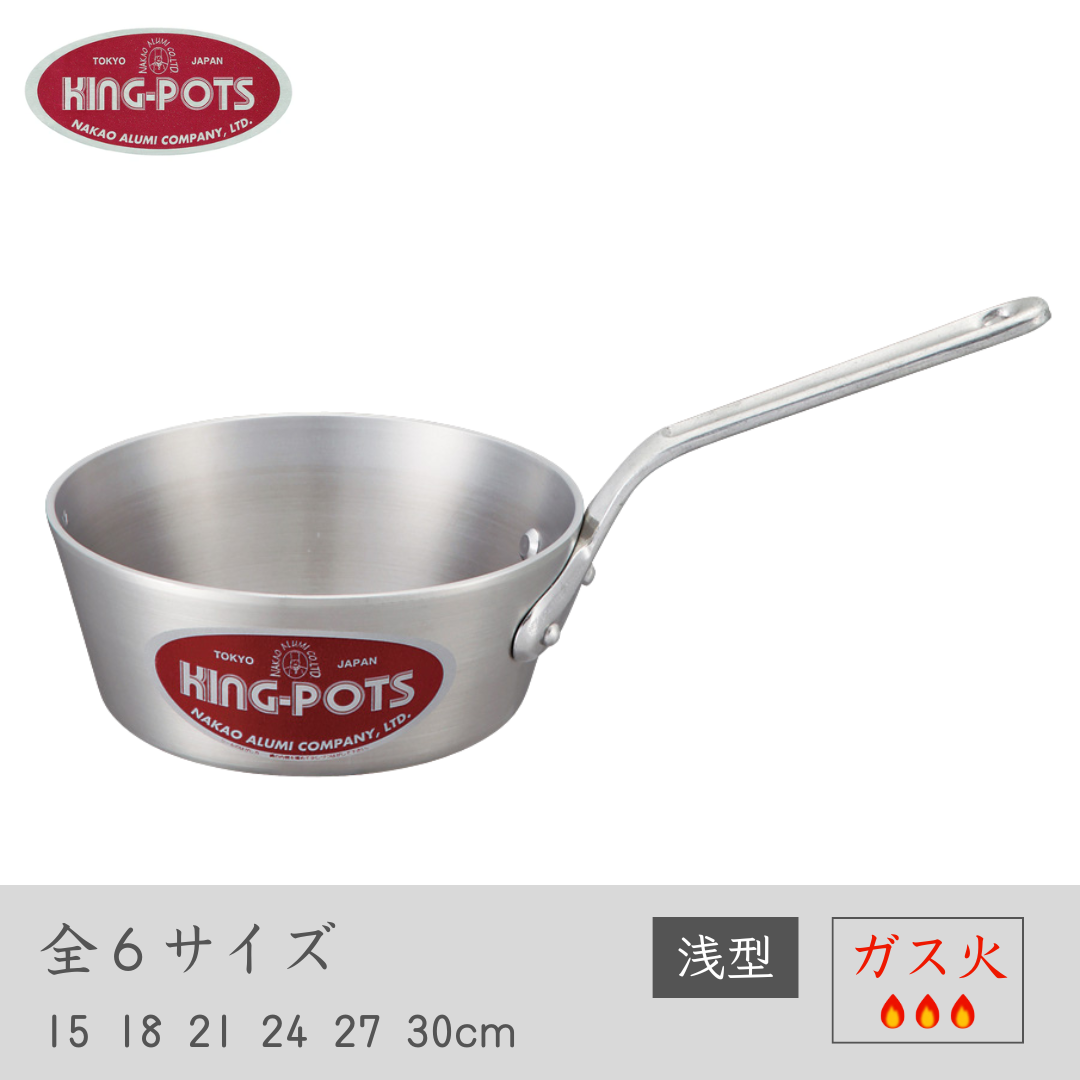 アルミ鍋 浅型片手鍋 テーパー付 [ガス] 15～36cm 全6サイズ / キング