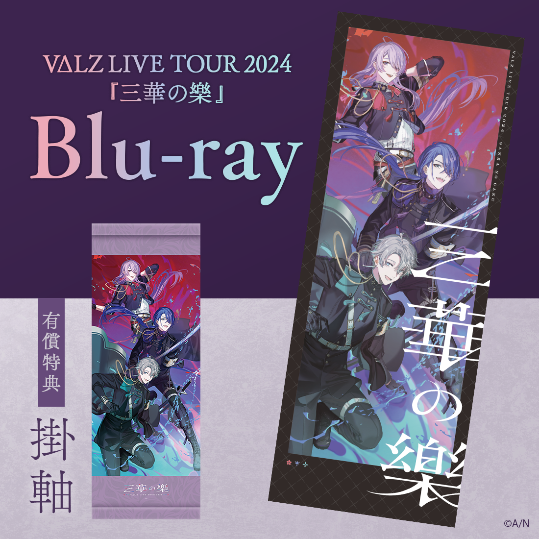 VΔLZ LIVE TOUR 2024『三華の樂』[Blu-ray]｜にじさんじオフィシャルストア