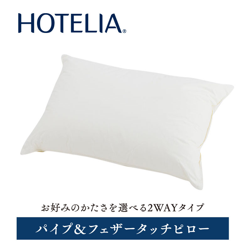 パイプ&フェザータッチピロー(63×43cm マルチ): 枕（まくら