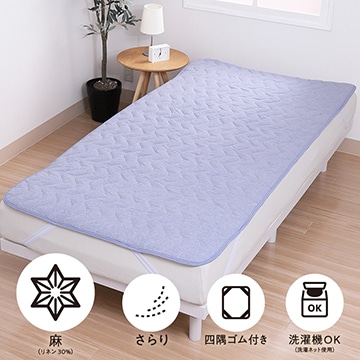 SEVENDAYS さらっと涼しい 麻混敷きパッド(（シングル）100×200cm