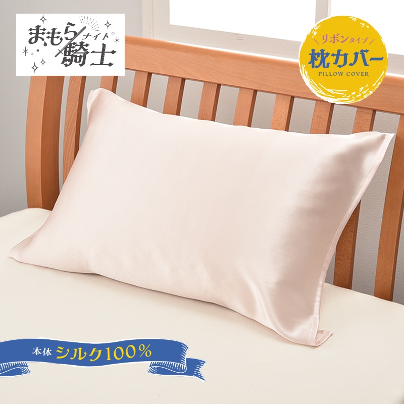 まもら騎士 シルク 枕カバー（リボンタイプ） （63×43cm枕用）65×50cm