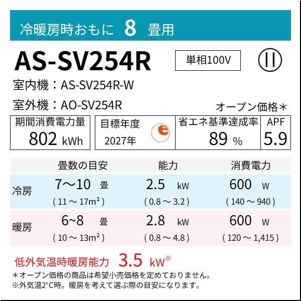 エアコン 2024年 SVシリーズ AS-SV254R-W［主に8畳用・100V］（標準