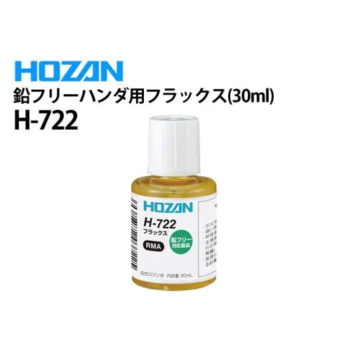 H-722 鉛フリーハンダ用フラックス（30ml）